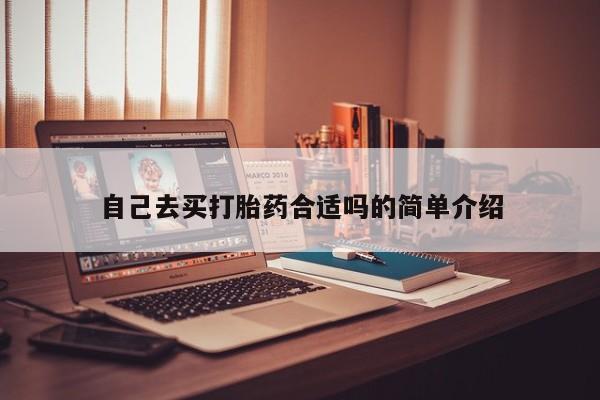 米非司酮片在线购买自己去买打胎药合适吗的简单介绍