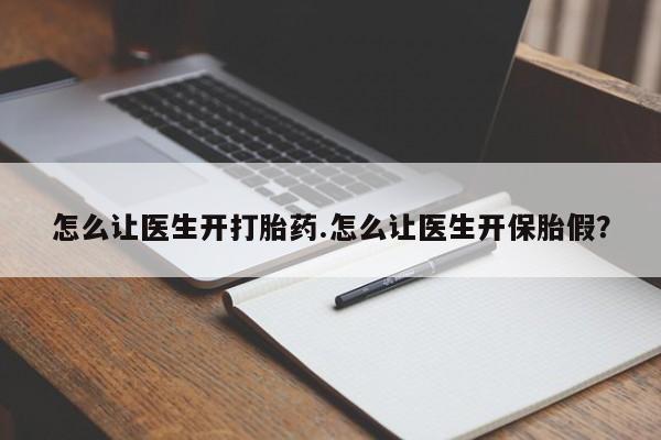 米非司酮片在线购买怎么让医生开打胎药.怎么让医生开保胎假？