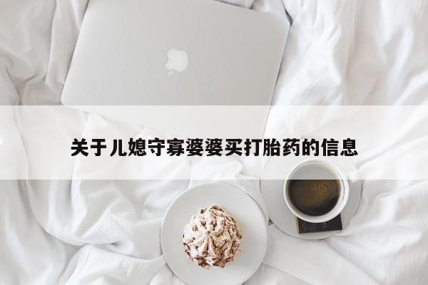 米非司酮片在线购买关于儿媳守寡婆婆买打胎药的信息