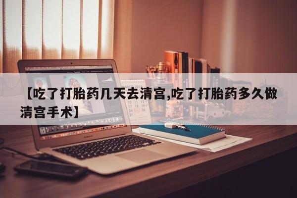 米非司酮片在线购买【吃了打胎药几天去清宫,吃了打胎药多久做清宫手术】