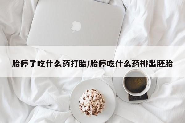米非司酮片在线购买胎停了吃什么药打胎/胎停吃什么药排出胚胎