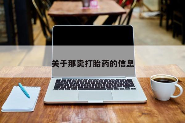 米非司酮片在线购买关于那卖打胎药的信息