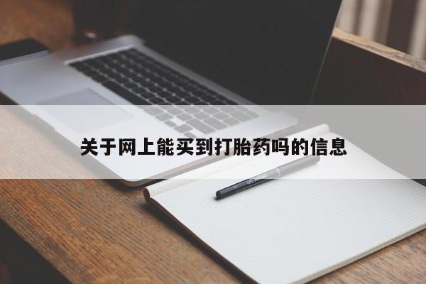 米非司酮片在线购买关于网上能买到打胎药吗的信息