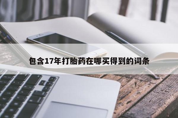 米非司酮片在线购买包含17年打胎药在哪买得到的词条