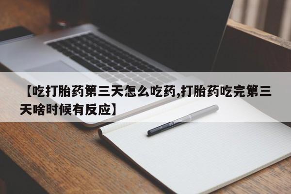米非司酮片在线购买【吃打胎药第三天怎么吃药,打胎药吃完第三天啥时候有反应】
