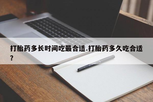 米非司酮片在线购买打胎药多长时间吃最合适.打胎药多久吃合适？