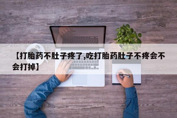 米非司酮片在线购买【打胎药不肚子疼了,吃打胎药肚子不疼会不会打掉】