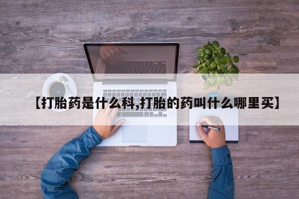 米非司酮片在线购买【打胎药是什么科,打胎的药叫什么哪里买】