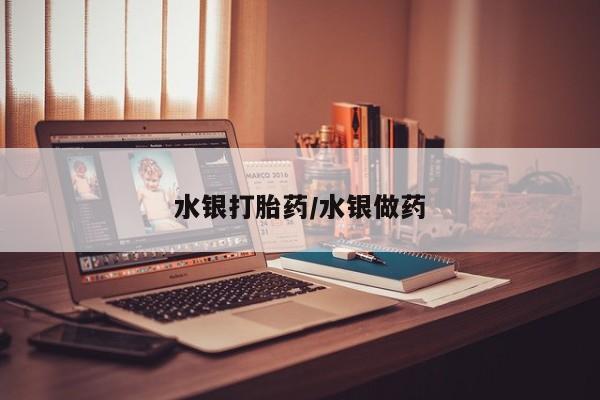 米非司酮片在线购买水银打胎药/水银做药