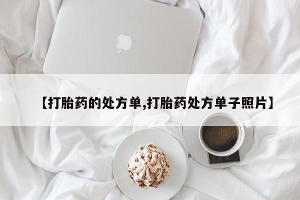 米非司酮片在线购买【打胎药的处方单,打胎药处方单子照片】