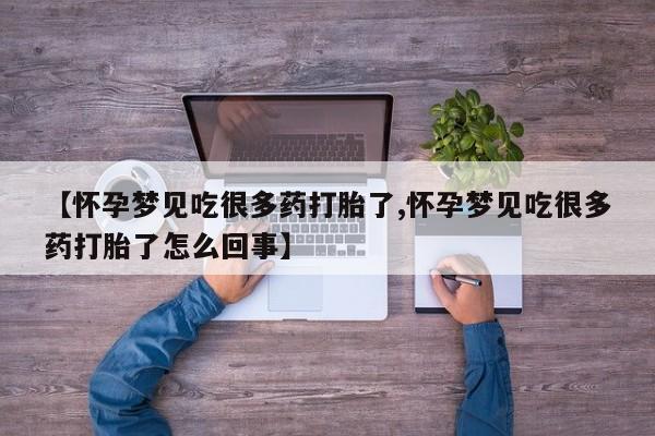 米非司酮片在线购买【怀孕梦见吃很多药打胎了,怀孕梦见吃很多药打胎了怎么回事】