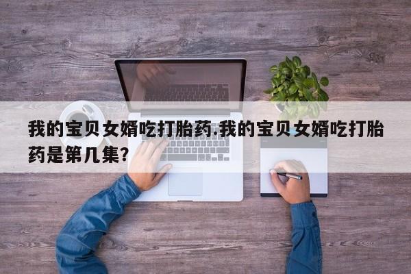 米非司酮片在线购买新闻 第217页
