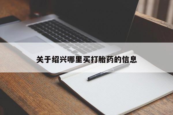 米非司酮片在线购买关于绍兴哪里买打胎药的信息