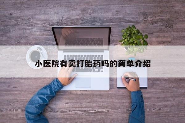 米非司酮片在线购买小医院有卖打胎药吗的简单介绍