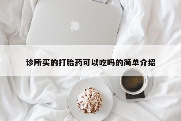 米非司酮片在线购买诊所买的打胎药可以吃吗的简单介绍