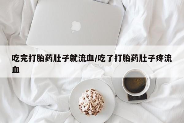 米非司酮片在线购买吃完打胎药肚子就流血/吃了打胎药肚子疼流血