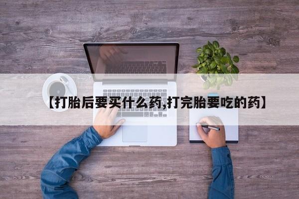 米非司酮片在线购买资讯 第211页