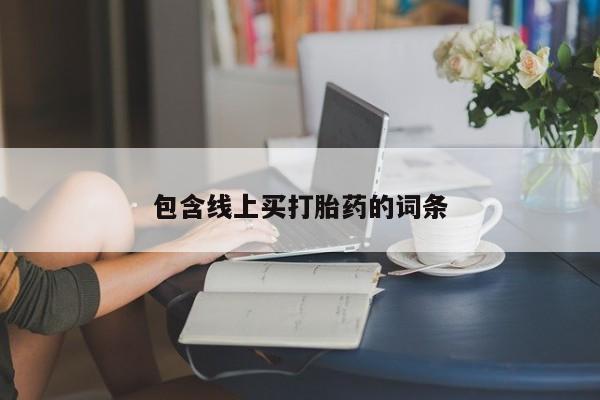米非司酮片在线购买包含线上买打胎药的词条
