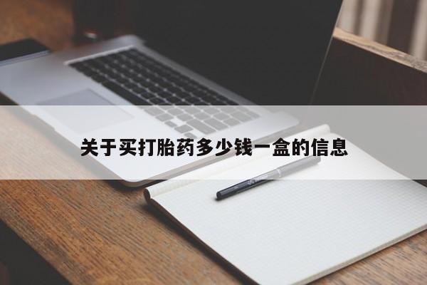 米非司酮片在线购买关于买打胎药多少钱一盒的信息