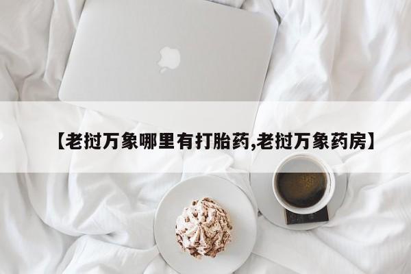 米非司酮片在线购买【老挝万象哪里有打胎药,老挝万象药房】