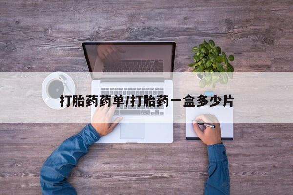 米非司酮片在线购买打胎药药单/打胎药一盒多少片