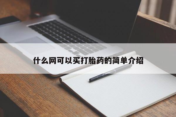 米非司酮片在线购买什么网可以买打胎药的简单介绍