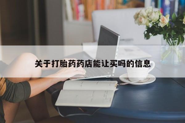 米非司酮片在线购买关于打胎药药店能让买吗的信息