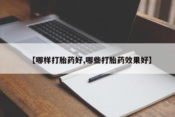 米非司酮片在线购买【哪样打胎药好,哪些打胎药效果好】