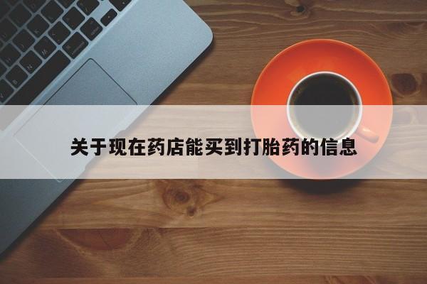 米非司酮片在线购买关于现在药店能买到打胎药的信息