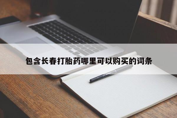 米非司酮片在线购买包含长春打胎药哪里可以购买的词条