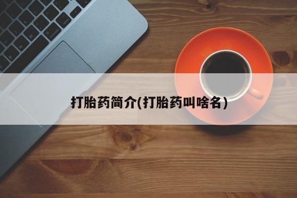 米非司酮片在线购买打胎药简介(打胎药叫啥名)