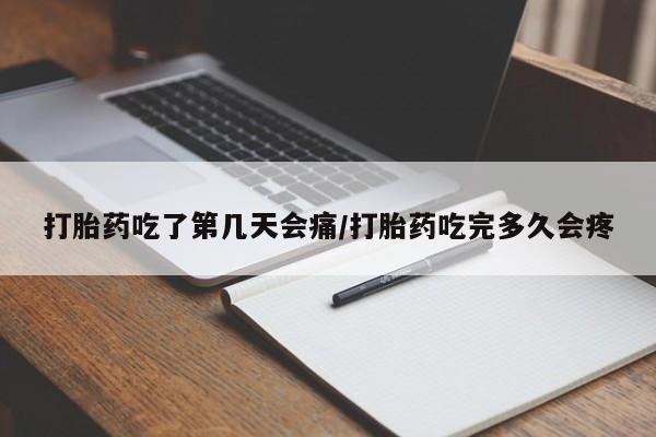 米非司酮片在线购买打胎药吃了第几天会痛/打胎药吃完多久会疼