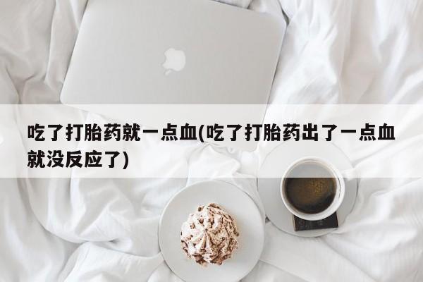 米非司酮片在线购买要闻 第153页